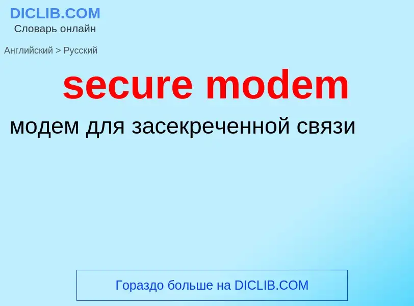 Как переводится secure modem на Русский язык