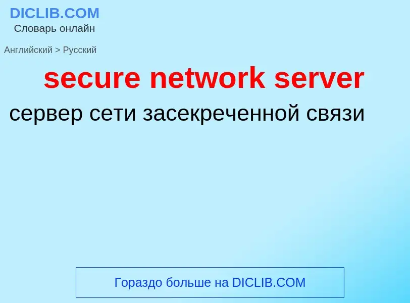 Как переводится secure network server на Русский язык