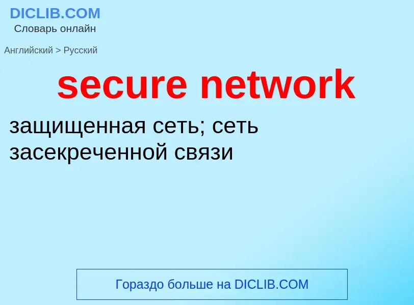 Como se diz secure network em Russo? Tradução de &#39secure network&#39 em Russo