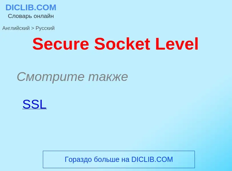 ¿Cómo se dice Secure Socket Level en Ruso? Traducción de &#39Secure Socket Level&#39 al Ruso