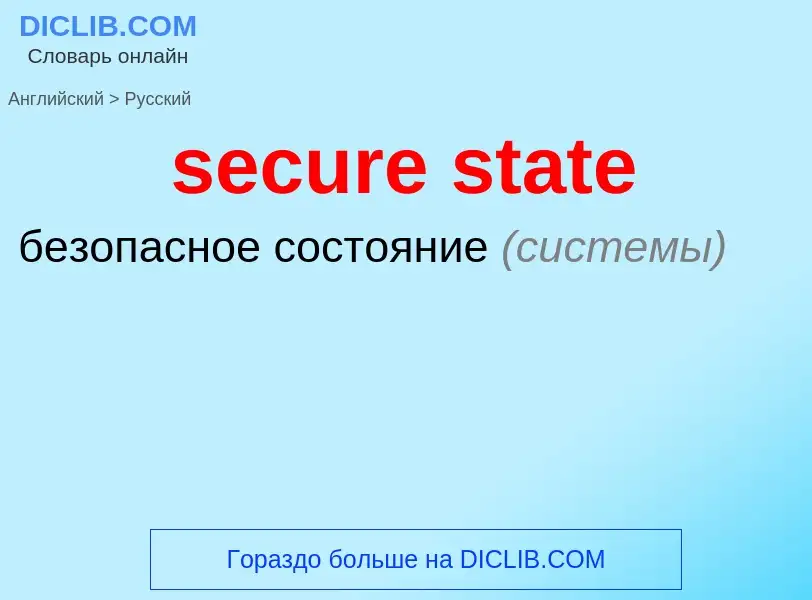 Как переводится secure state на Русский язык