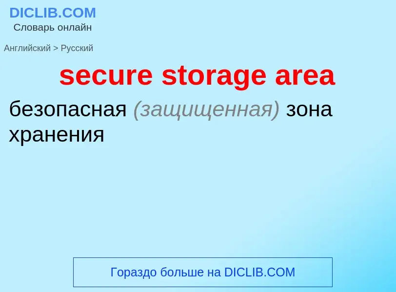 Vertaling van &#39secure storage area&#39 naar Russisch