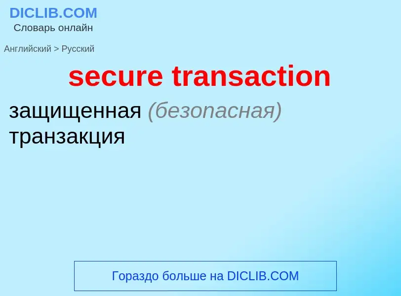 Как переводится secure transaction на Русский язык