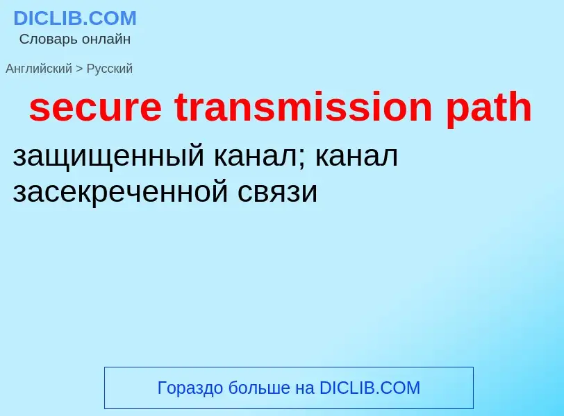 Como se diz secure transmission path em Russo? Tradução de &#39secure transmission path&#39 em Russo