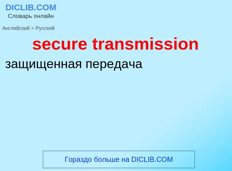 What is the Russian for secure transmission? Translation of &#39secure transmission&#39 to Russian