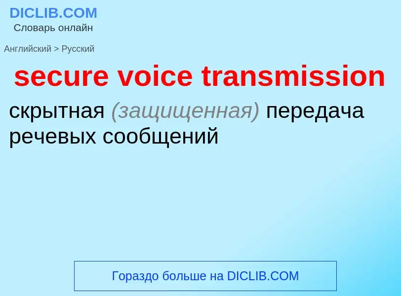 Как переводится secure voice transmission на Русский язык