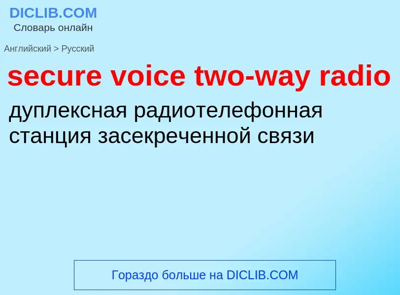 Как переводится secure voice two-way radio на Русский язык