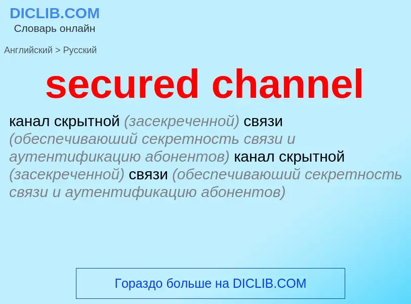 Как переводится secured channel на Русский язык