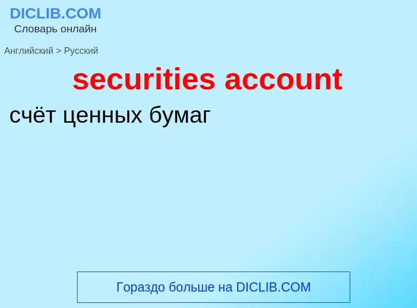 Vertaling van &#39securities account&#39 naar Russisch