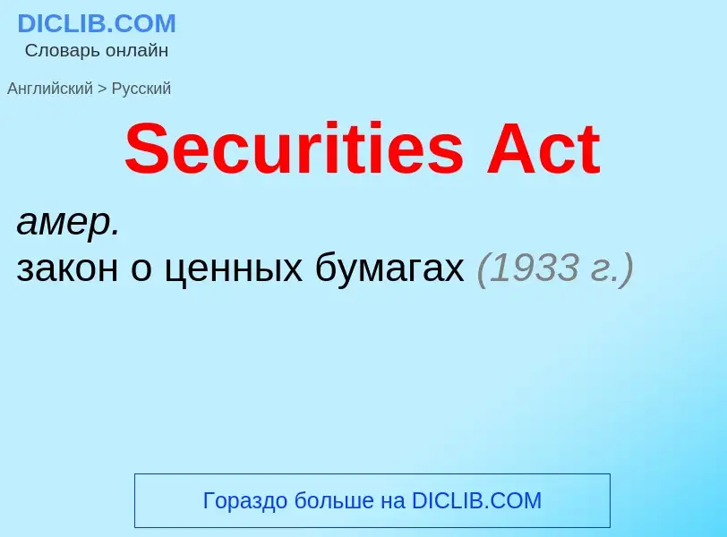 Как переводится Securities Act на Русский язык