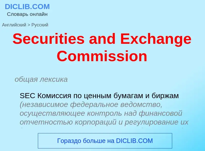 Μετάφραση του &#39Securities and Exchange Commission&#39 σε Ρωσικά