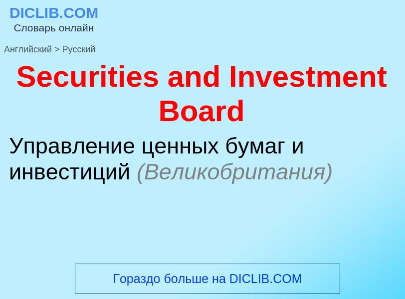 ¿Cómo se dice Securities and Investment Board en Ruso? Traducción de &#39Securities and Investment B