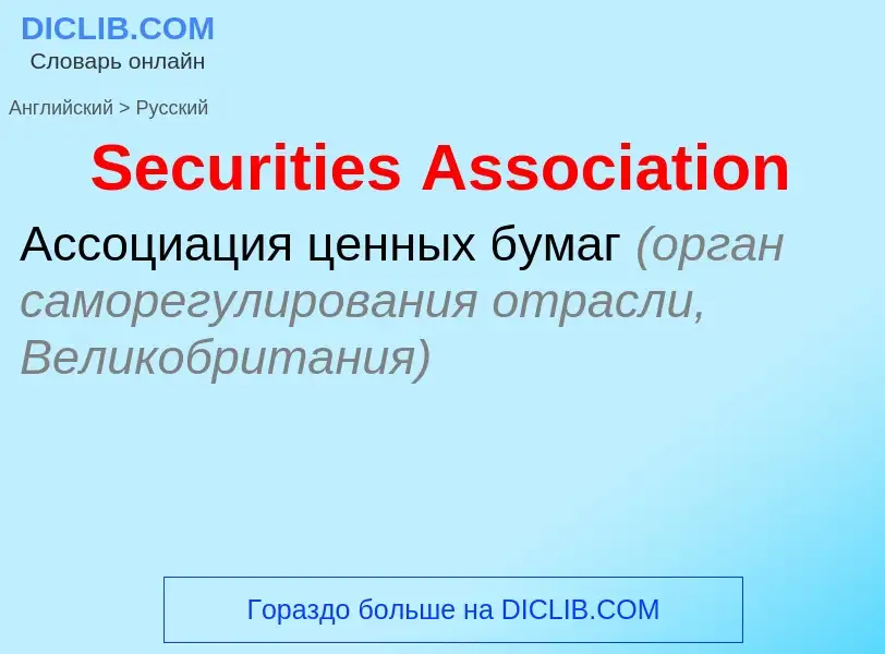 ¿Cómo se dice Securities Association en Ruso? Traducción de &#39Securities Association&#39 al Ruso