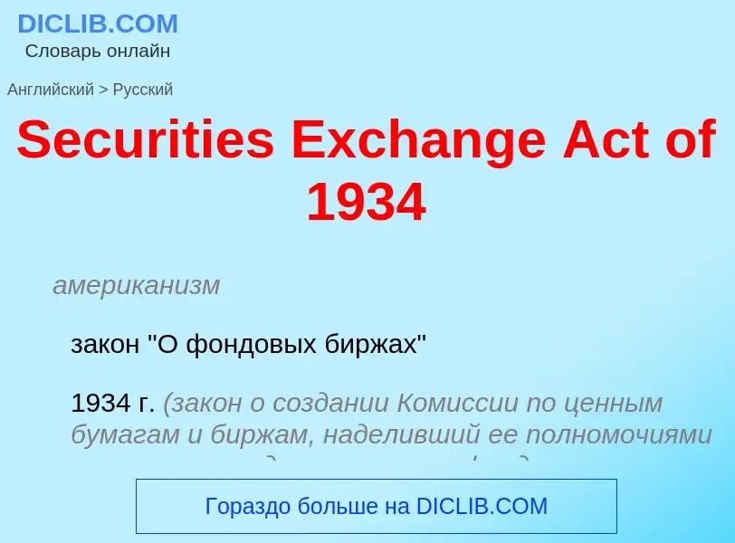 ¿Cómo se dice Securities Exchange Act of 1934 en Ruso? Traducción de &#39Securities Exchange Act of 