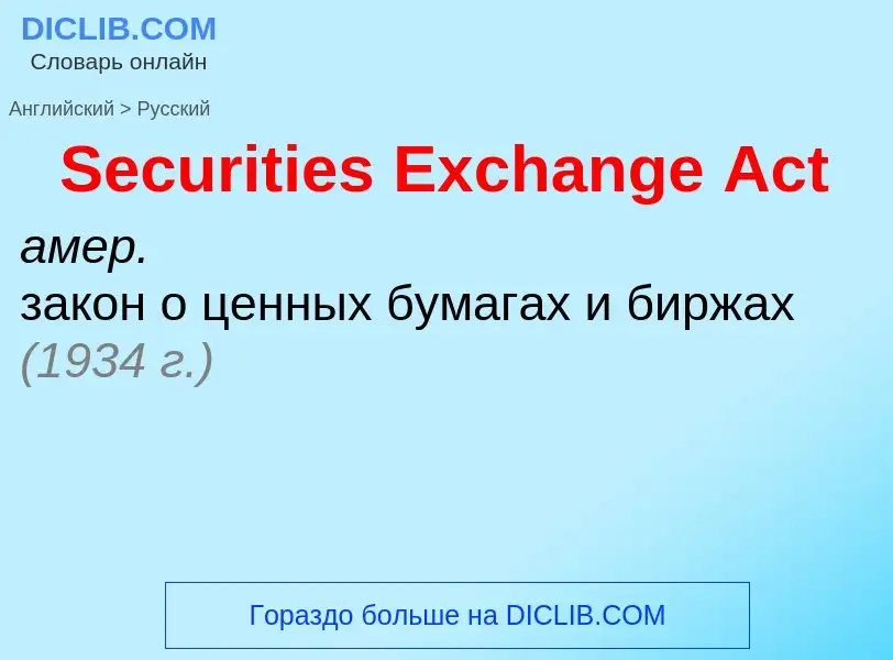 Как переводится Securities Exchange Act на Русский язык