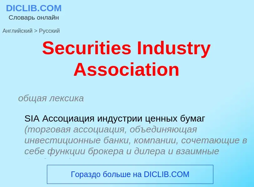 ¿Cómo se dice Securities Industry Association en Ruso? Traducción de &#39Securities Industry Associa