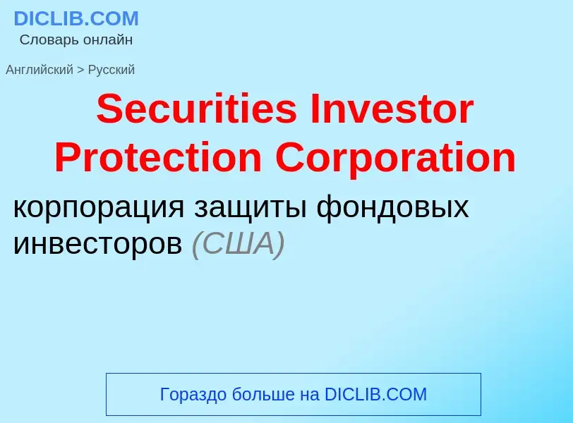 Vertaling van &#39Securities Investor Protection Corporation&#39 naar Russisch