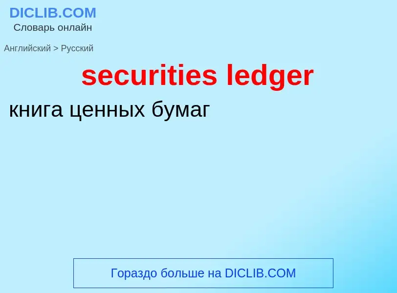 Как переводится securities ledger на Русский язык