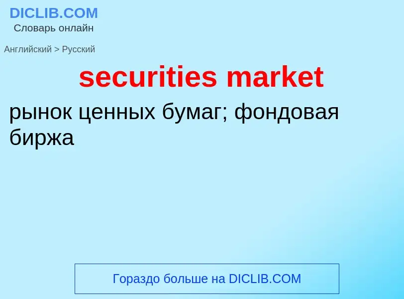 What is the Russian for securities market? Translation of &#39securities market&#39 to Russian