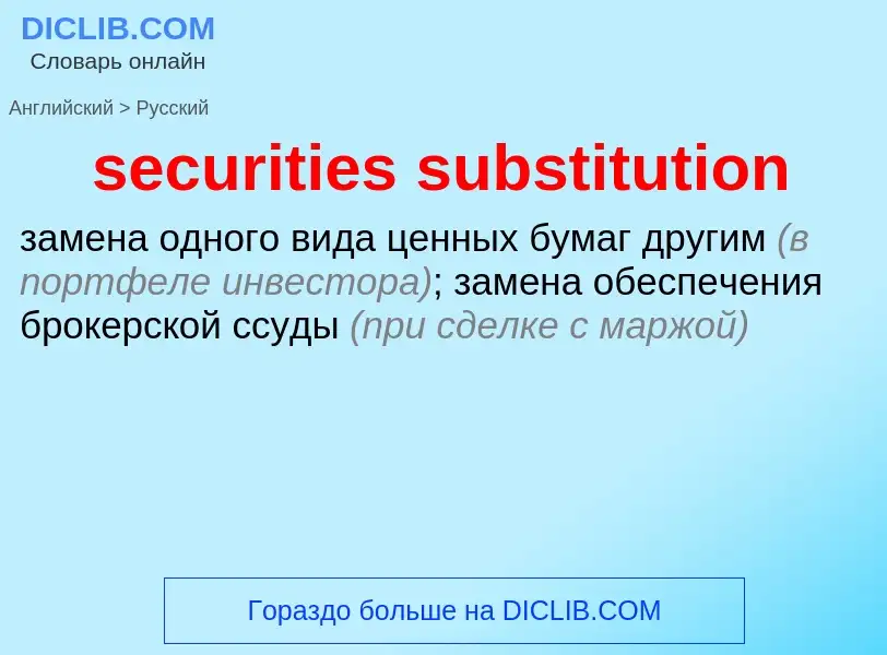 Como se diz securities substitution em Russo? Tradução de &#39securities substitution&#39 em Russo