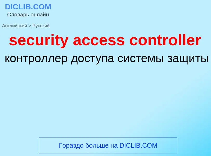 What is the Russian for security access controller? Translation of &#39security access controller&#3