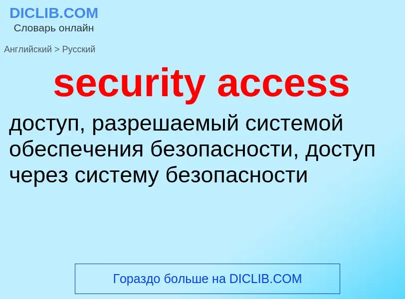 Как переводится security access на Русский язык