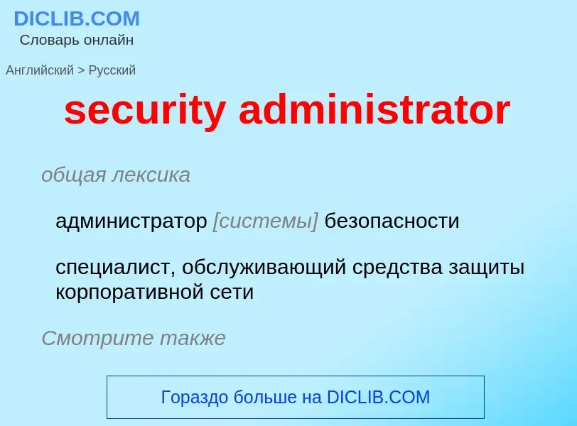 Μετάφραση του &#39security administrator&#39 σε Ρωσικά