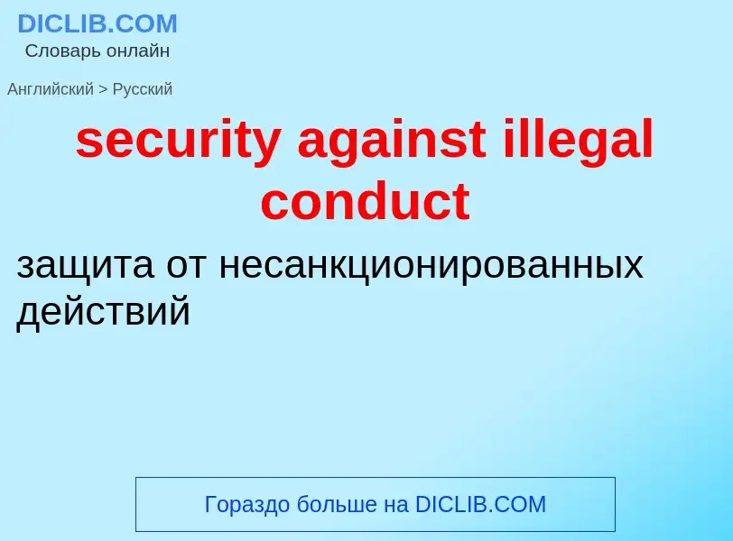 Vertaling van &#39security against illegal conduct&#39 naar Russisch