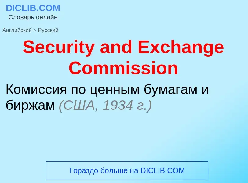 ¿Cómo se dice Security and Exchange Commission en Ruso? Traducción de &#39Security and Exchange Comm