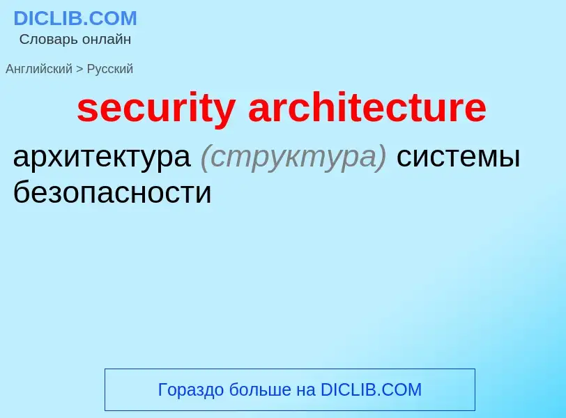 Как переводится security architecture на Русский язык