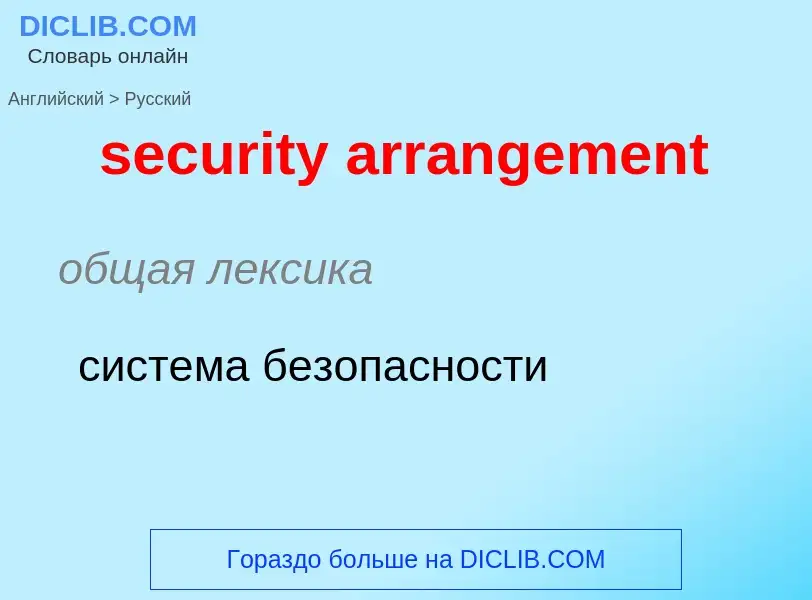 Как переводится security arrangement на Русский язык