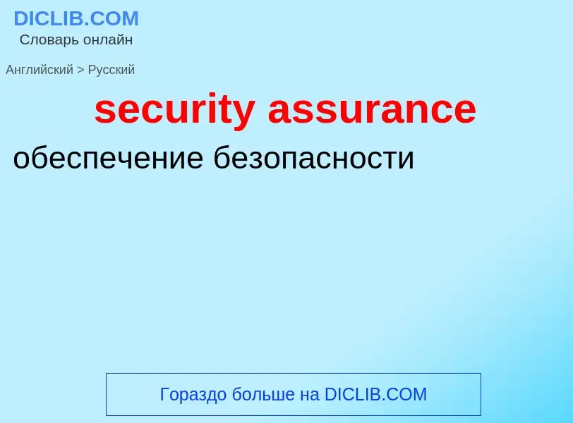 Как переводится security assurance на Русский язык