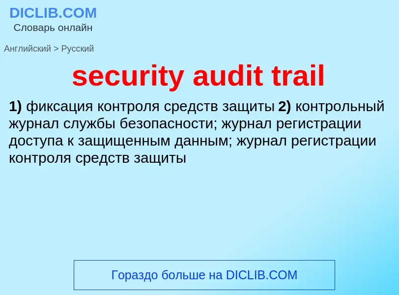 What is the Russian for security audit trail? Translation of &#39security audit trail&#39 to Russian