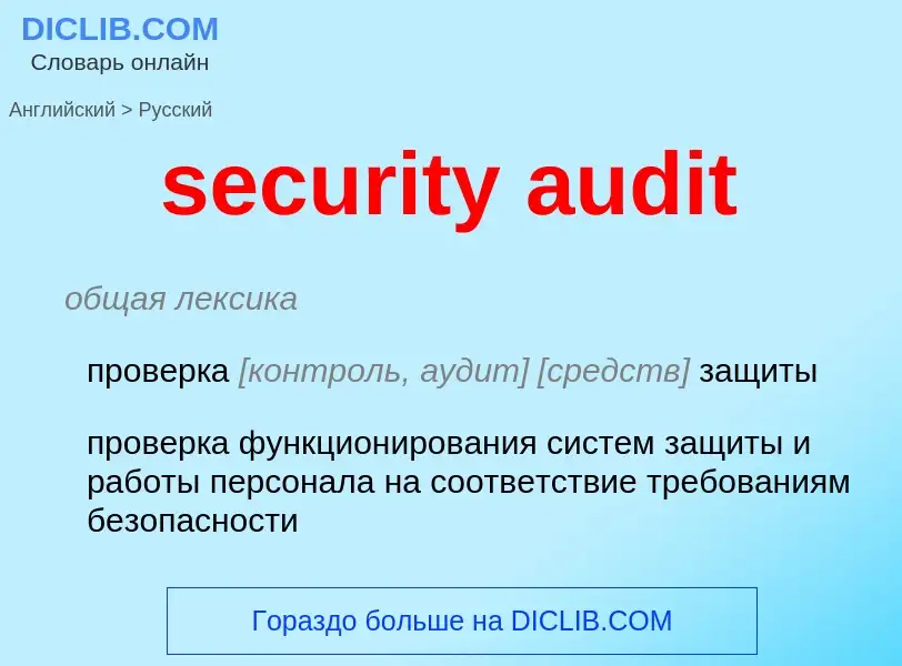 Μετάφραση του &#39security audit&#39 σε Ρωσικά