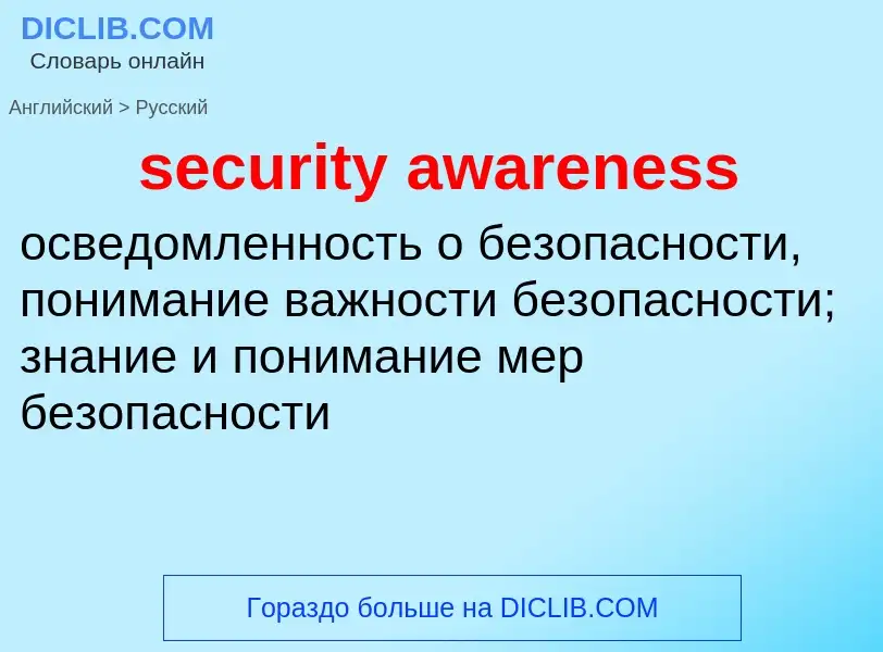 ¿Cómo se dice security awareness en Ruso? Traducción de &#39security awareness&#39 al Ruso