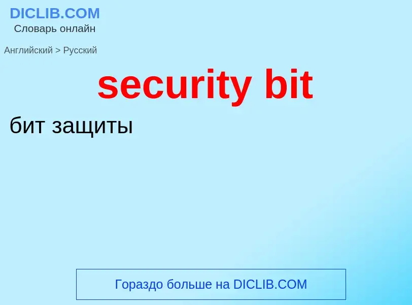 Как переводится security bit на Русский язык