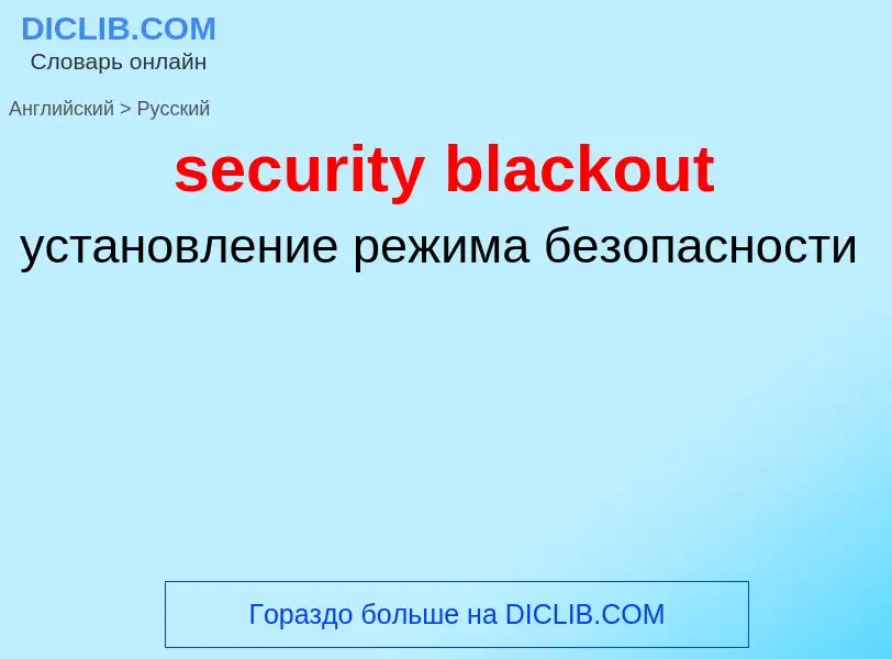 What is the Russian for security blackout? Translation of &#39security blackout&#39 to Russian