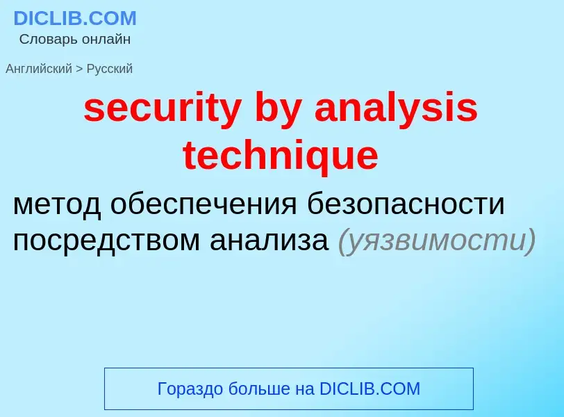 Как переводится security by analysis technique на Русский язык