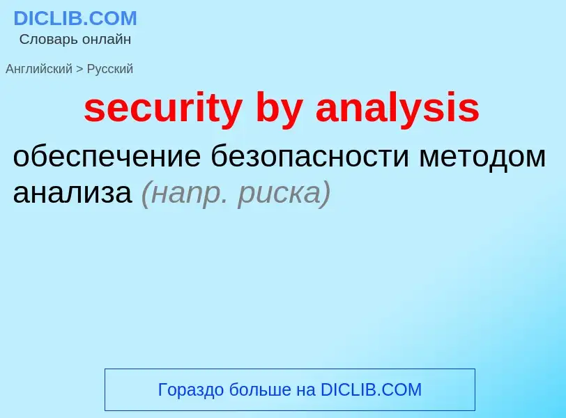 Как переводится security by analysis на Русский язык