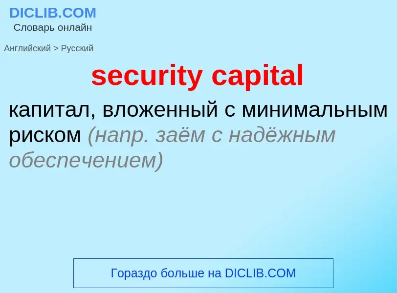 Como se diz security capital em Russo? Tradução de &#39security capital&#39 em Russo