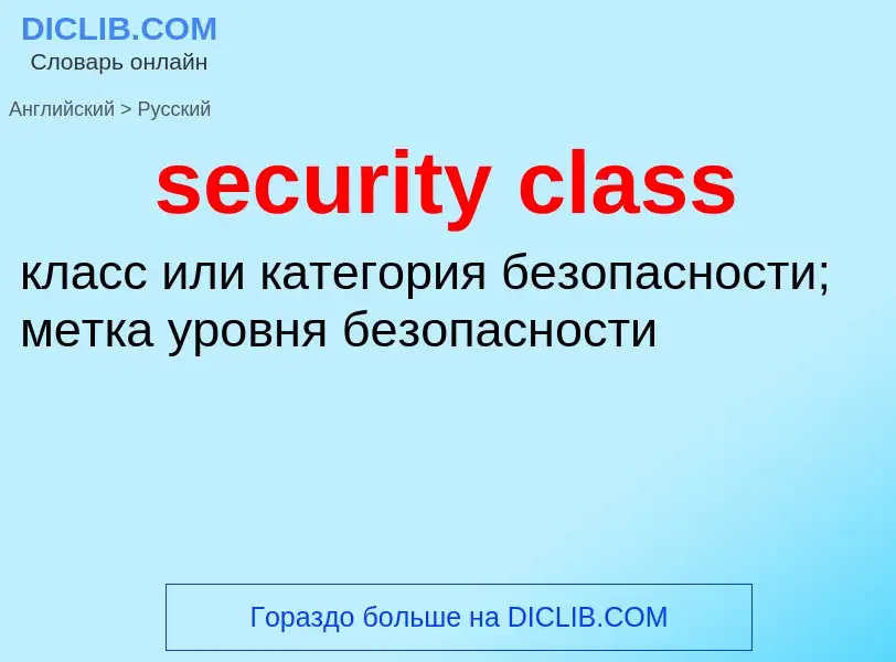 Μετάφραση του &#39security class&#39 σε Ρωσικά