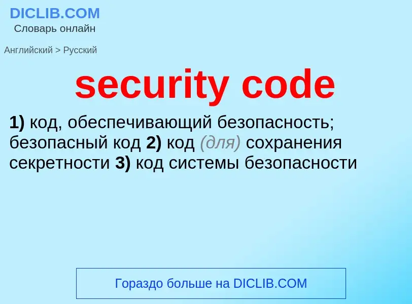 Как переводится security code на Русский язык