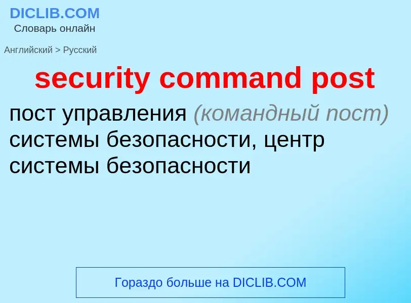 What is the Russian for security command post? Translation of &#39security command post&#39 to Russi