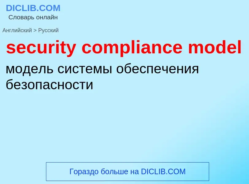 Как переводится security compliance model на Русский язык