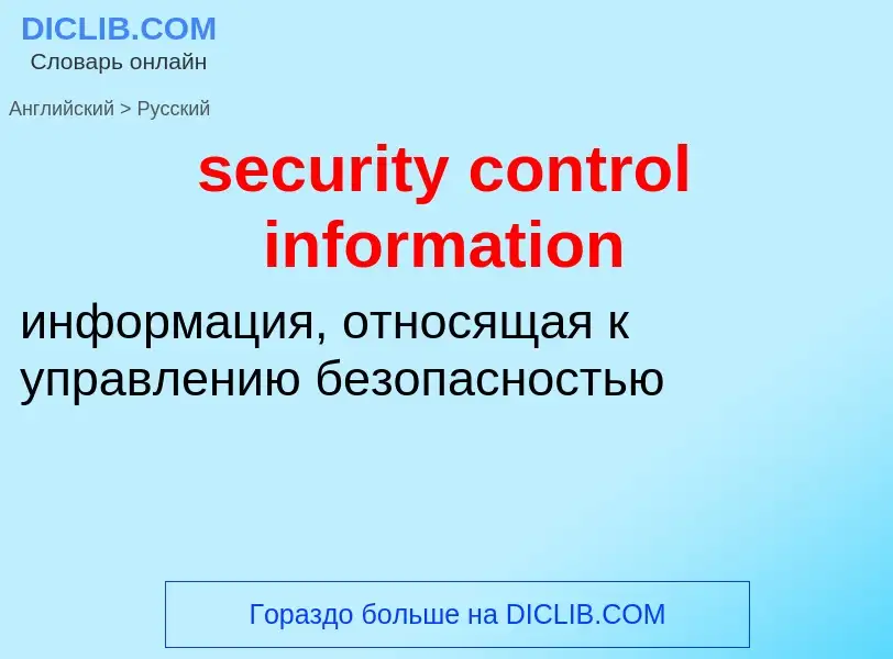 Как переводится security control information на Русский язык