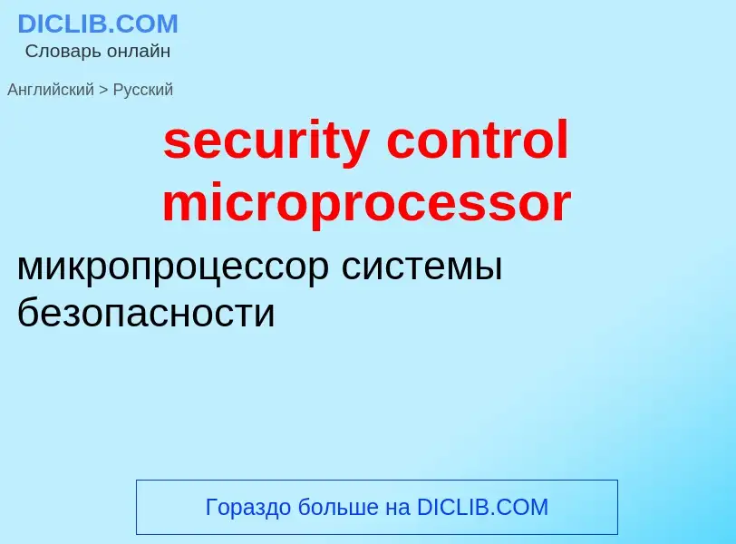 Как переводится security control microprocessor на Русский язык