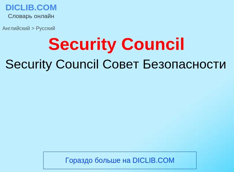 ¿Cómo se dice Security Council en Ruso? Traducción de &#39Security Council&#39 al Ruso