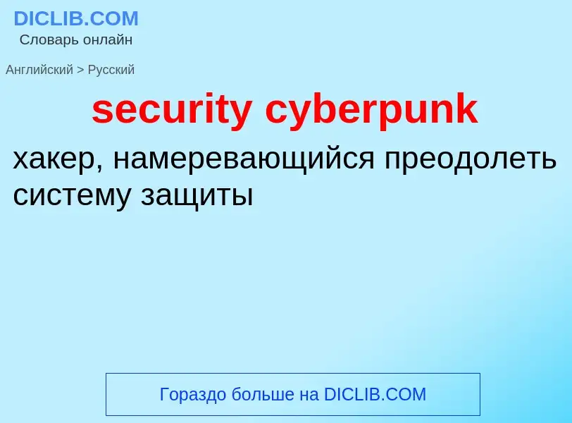 Как переводится security cyberpunk на Русский язык