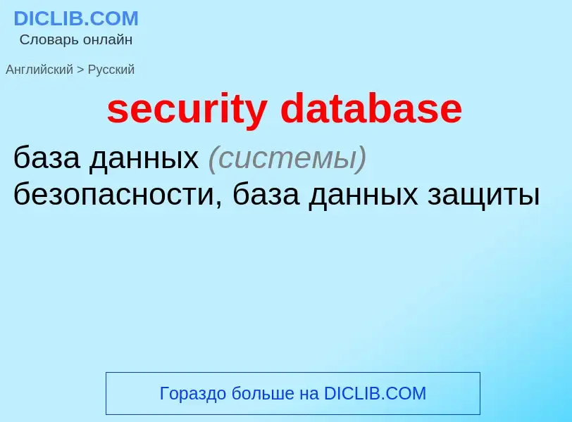 Как переводится security database на Русский язык