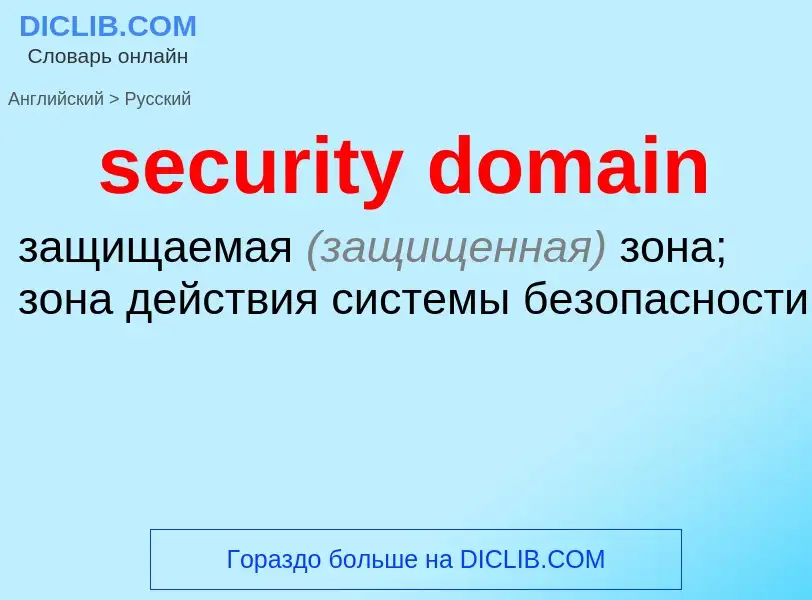 Traduzione di &#39security domain&#39 in Russo